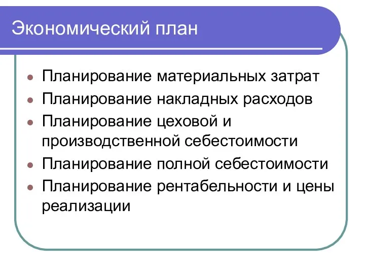 Экономический план Планирование материальных затрат Планирование накладных расходов Планирование цеховой