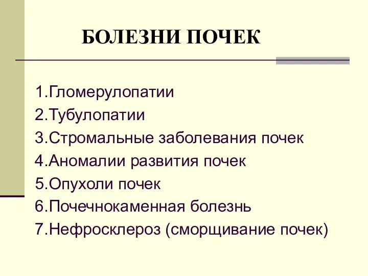 БОЛЕЗНИ ПОЧЕК 1.Гломерулопатии 2.Тубулопатии 3.Стромальные заболевания почек 4.Аномалии развития почек