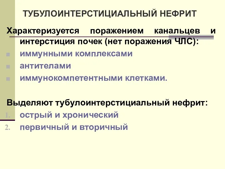 Характеризуется поражением канальцев и интерстиция почек (нет поражения ЧЛС): иммунными