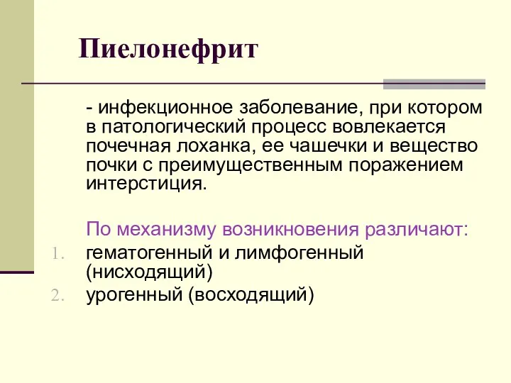 - инфекционное заболевание, при котором в патологический процесс вовлекается почечная