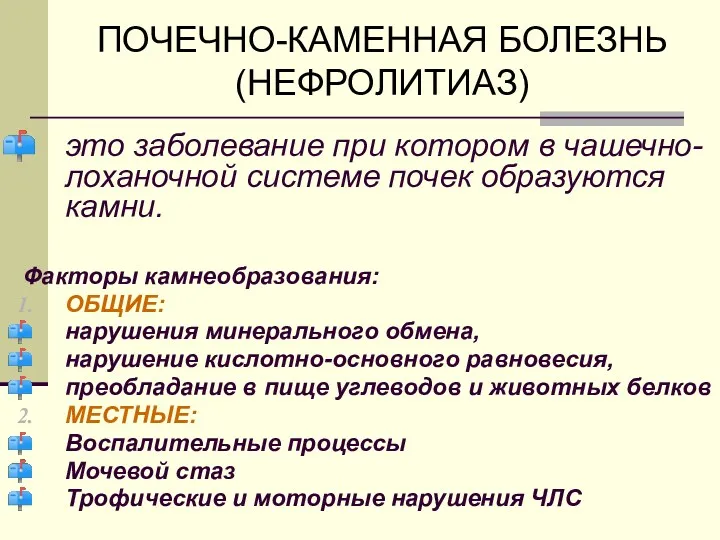 это заболевание при котором в чашечно-лоханочной системе почек образуются камни.