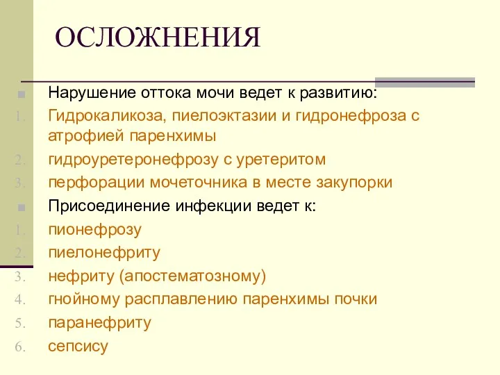 ОСЛОЖНЕНИЯ Нарушение оттока мочи ведет к развитию: Гидрокаликоза, пиелоэктазии и