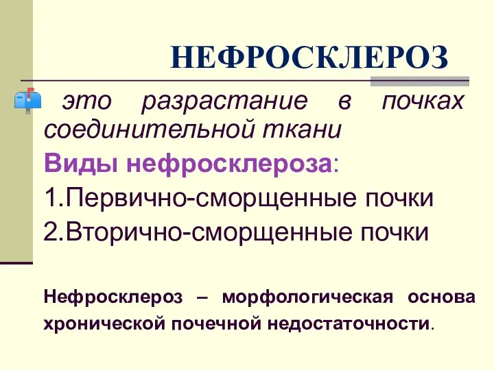 НЕФРОСКЛЕРОЗ это разрастание в почках соединительной ткани Виды нефросклероза: 1.Первично-сморщенные