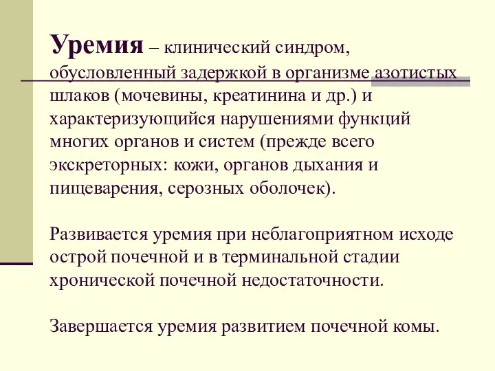 Уремия – клинический синдром, обусловленный задержкой в организме азотистых шлаков