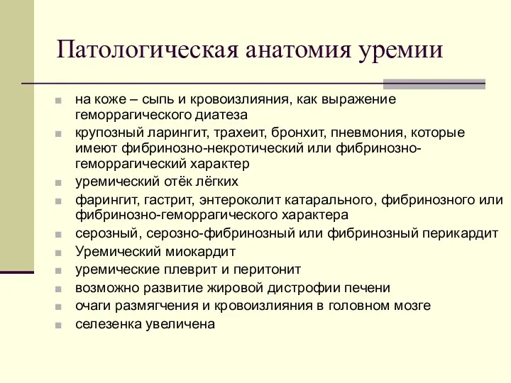 Патологическая анатомия уремии на коже – сыпь и кровоизлияния, как