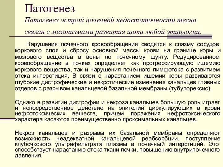 Патогенез Патогенез острой почечной недостаточности тесно связан с механизмами развития