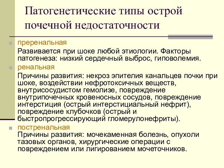 Патогенетические типы острой почечной недостаточности преренальная Развивается при шоке любой