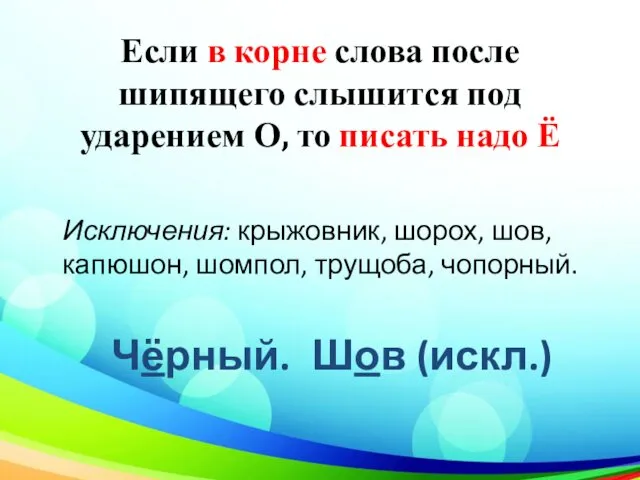 Если в корне слова после шипящего слышится под ударением О,