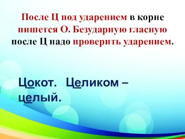 После Ц под ударением в корне пишется О. Безударную гласную