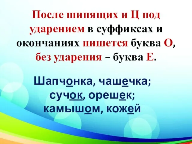 После шипящих и Ц под ударением в суффиксах и окончаниях