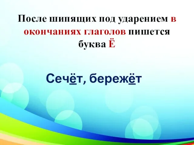 После шипящих под ударением в окончаниях глаголов пишется буква Ё Сечёт, бережёт