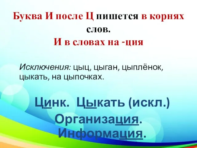 Буква И после Ц пишется в корнях слов. И в