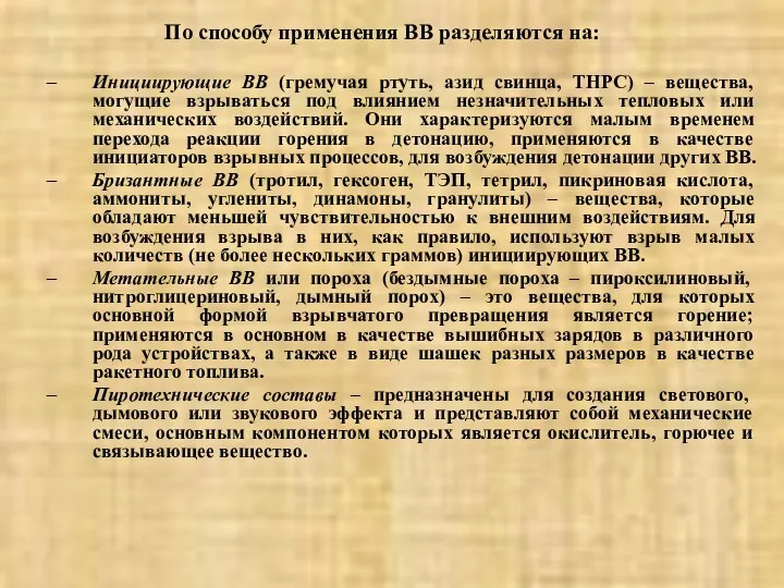 По способу применения ВВ разделяются на: Инициирующие ВВ (гремучая ртуть,