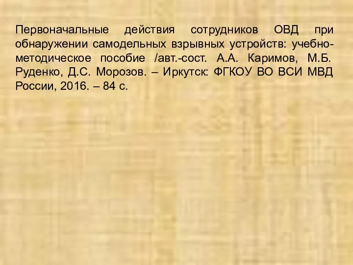 Первоначальные действия сотрудников ОВД при обнаружении самодельных взрывных устройств: учебно-методическое