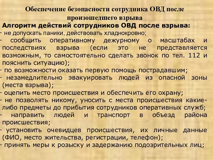 Обеспечение безопасности сотрудника ОВД после произошедшего взрыва Алгоритм действий сотрудников