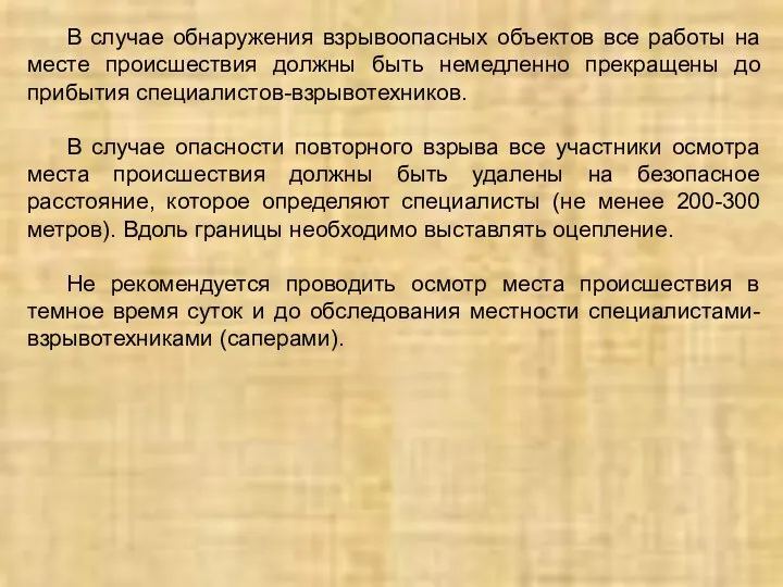 В случае обнаружения взрывоопасных объектов все работы на месте происшествия