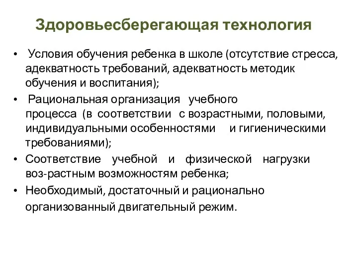 Здоровьесберегающая технология Условия обучения ребенка в школе (отсутствие стресса, адекватность