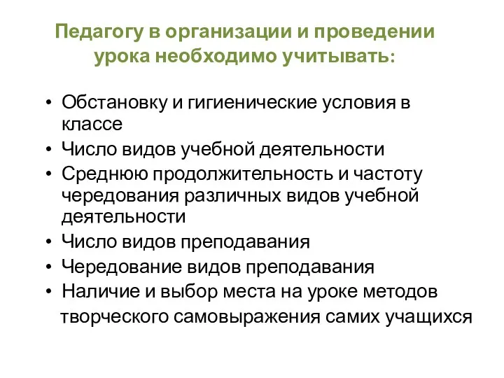 Педагогу в организации и проведении урока необходимо учитывать: Обстановку и