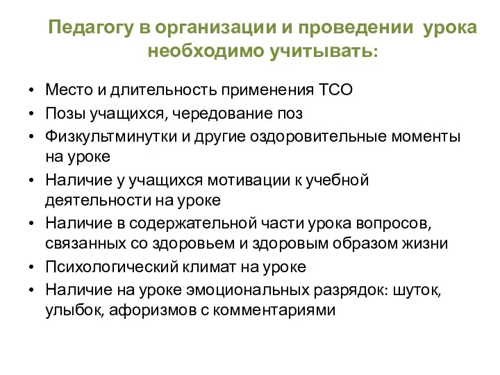 Педагогу в организации и проведении урока необходимо учитывать: Место и