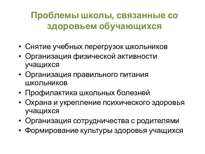 Проблемы школы, связанные со здоровьем обучающихся Снятие учебных перегрузок школьников