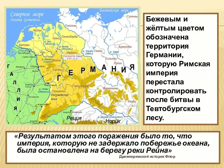 «Результатом этого поражения было то, что империя, которую не задержало