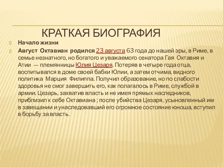 КРАТКАЯ БИОГРАФИЯ Начало жизни Август Октавиан родился 23 августа 63