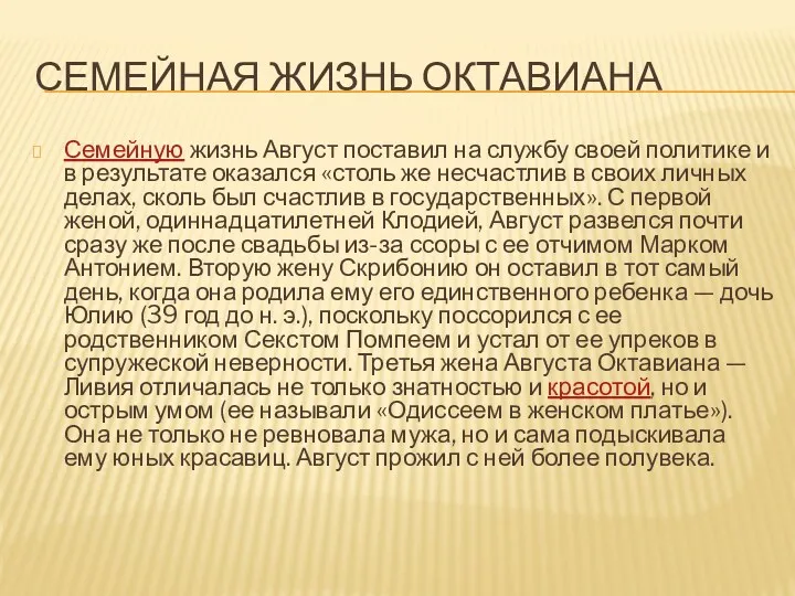 СЕМЕЙНАЯ ЖИЗНЬ ОКТАВИАНА Семейную жизнь Август поставил на службу своей