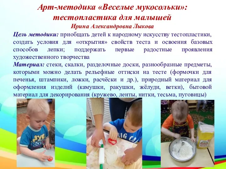 Арт-методика «Веселые мукосольки»: тестопластика для малышей Ирина Александровна Лыкова Цель