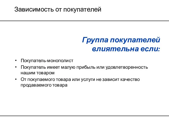 Зависимость от покупателей Покупатель-монополист Покупатель имеет малую прибыль или удовлетворенность