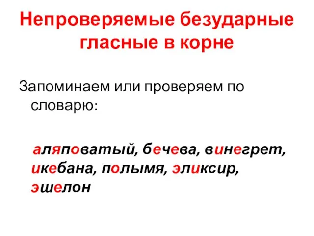 Непроверяемые безударные гласные в корне Запоминаем или проверяем по словарю: