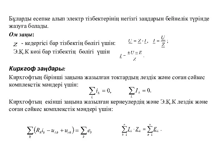 Бұларды есепке алып электр тiзбектерiнiң негiзгi заңдарын бейнелік түрiнде жазуға