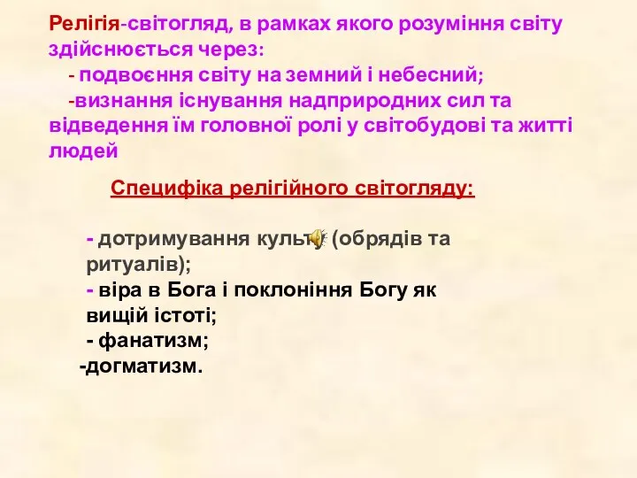 Релігія-світогляд, в рамках якого розуміння світу здійснюється через: - подвоєння