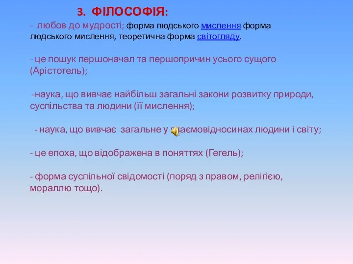 3. ФІЛОСОФІЯ: - любов до мудрості; форма людського мислення форма