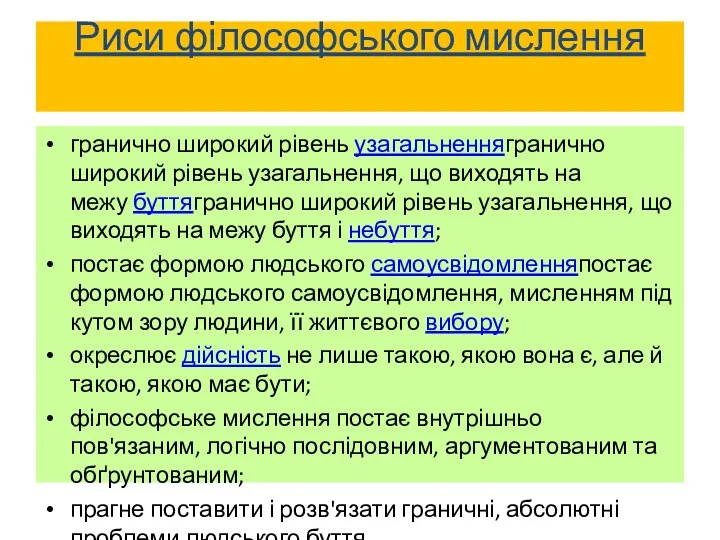 Риси філософського мислення гранично широкий рівень узагальненнягранично широкий рівень узагальнення,