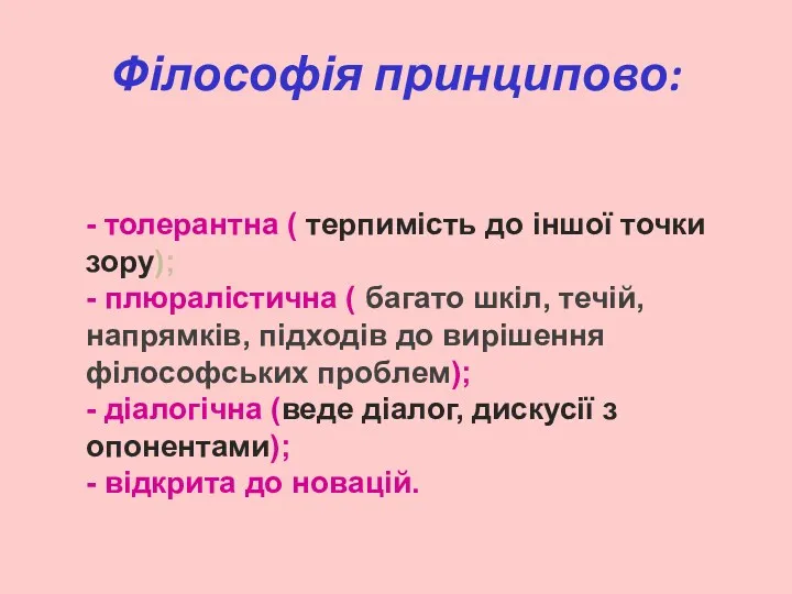 Філософія принципово: - толерантна ( терпимість до іншої точки зору);