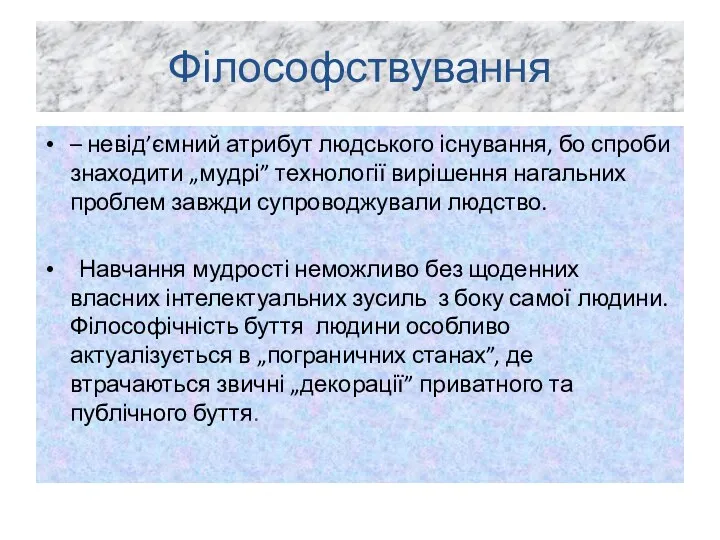 Філософствування – невід’ємний атрибут людського існування, бо спроби знаходити „мудрі”