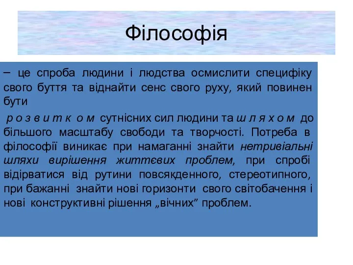 Філософія – це спроба людини і людства осмислити специфіку свого