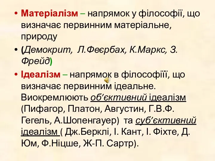 Матеріалізм – напрямок у філософії, що визначає первинним матеріальне, природу