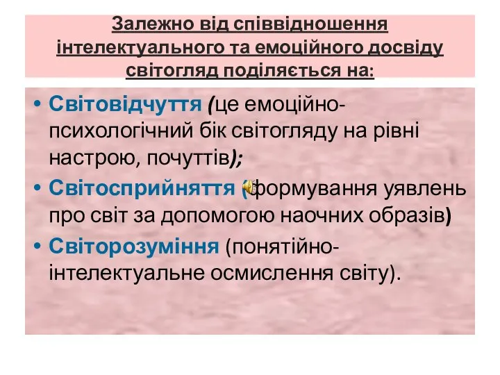 Залежно від співвідношення інтелектуального та емоційного досвіду світогляд поділяється на: