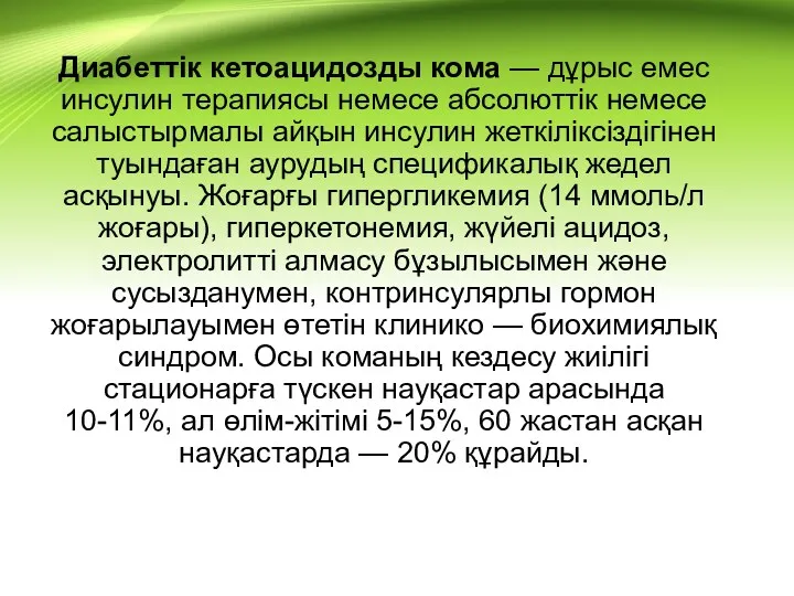 Диабеттік кетоацидозды кома — дұрыс емес инсулин терапиясы немесе абсолюттік