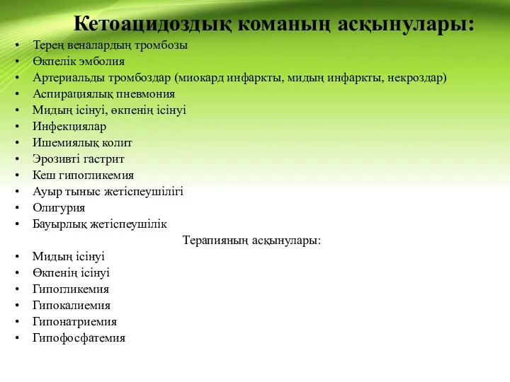 Кетоацидоздық команың асқынулары: Терең веналардың тромбозы Өкпелік эмболия Артериальды тромбоздар