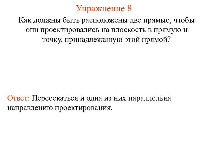 Упражнение 8 Как должны быть расположены две прямые, чтобы они