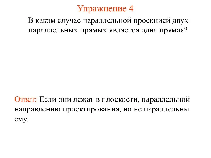 Упражнение 4 В каком случае параллельной проекцией двух параллельных прямых