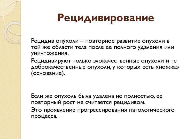 Рецидивирование Рецидив опухоли – повторное развитие опухоли в той же области тела после