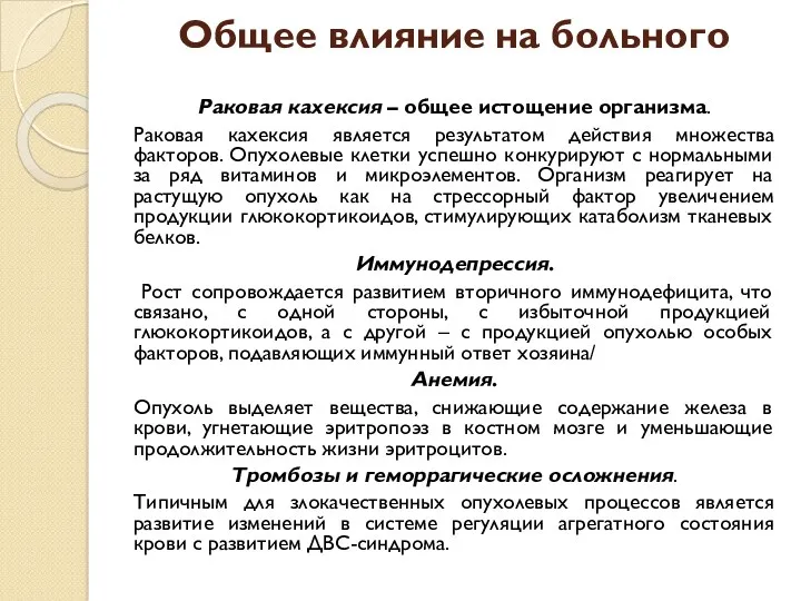 Общее влияние на больного Раковая кахексия – общее истощение организма. Раковая кахексия является