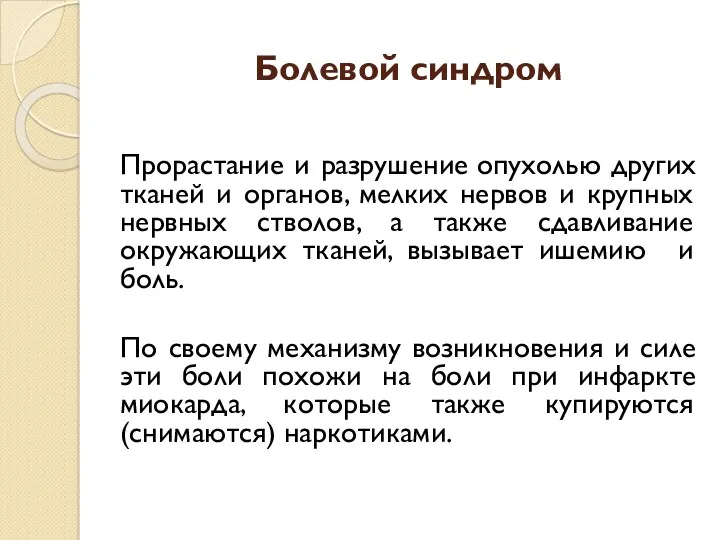 Болевой синдром Прорастание и разрушение опухолью других тканей и органов, мелких нервов и