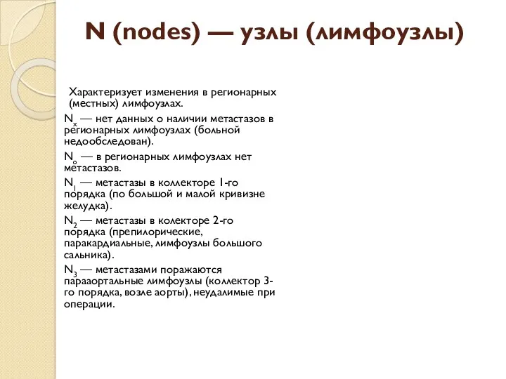 N (nodes) — узлы (лимфоузлы) Характеризует изменения в регионарных (местных) лимфоузлах. Nx —