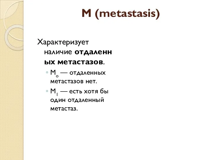 M (metastasis) Характеризует наличие отдаленных метастазов. Mo — отдаленных метастазов нет. M1 —