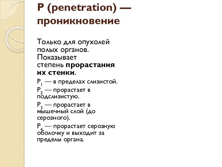 P (penetration) — проникновение Только для опухолей полых органов. Показывает степень прорастания их