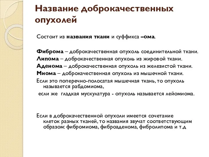 Название доброкачественных опухолей Состоит из названия ткани и суффикса –ома. Фиброма – доброкачественная